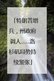 特朗普增兵，州政府调人……洛杉矶局势持续紧张