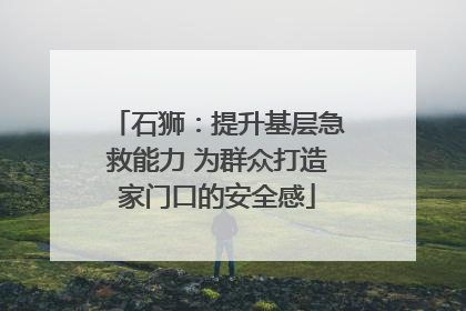 石狮：提升基层急救能力 为群众打造家门口的安全感