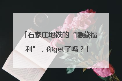石家庄地铁的“隐藏福利”，你get了吗？
