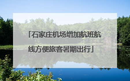 石家庄机场增加航班航线方便旅客暑期出行