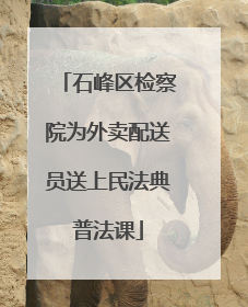 石峰区检察院为外卖配送员送上民法典普法课