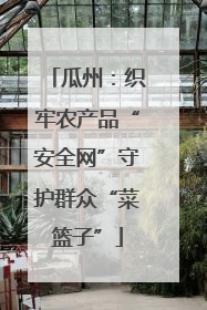 瓜州：织牢农产品“安全网”守护群众“菜篮子”