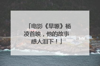 电影《旱塬》杨凌首映，他的故事感人泪下！
