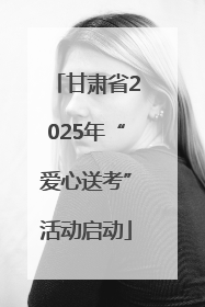 甘肃省2025年“爱心送考”活动启动