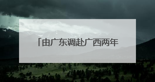 由广东调赴广西两年多后，“85后”张东方当选苍梧县县长