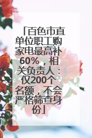 百色市直单位职工购家电最高补60％，相关负责人：仅200个名额，不会严格筛查身份