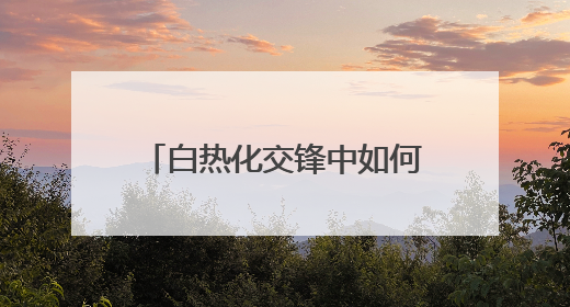 白热化交锋中如何沉着应对？最高检评议组听庭评议