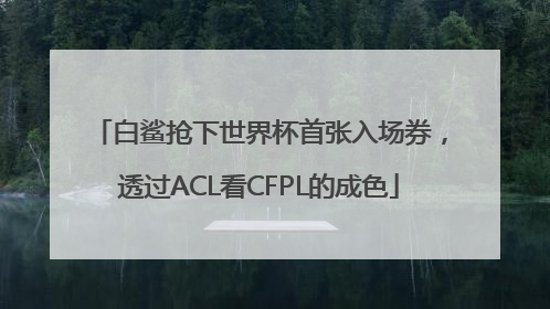 白鲨抢下世界杯首张入场券，透过ACL看CFPL的成色