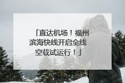 直达机场！福州滨海快线开启全线空载试运行！