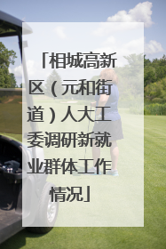 相城高新区（元和街道）人大工委调研新就业群体工作情况