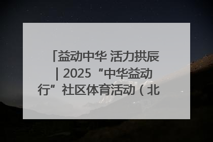 益动中华 活力拱辰｜2025“中华益动行”社区体育活动（北京站）盛大启动
