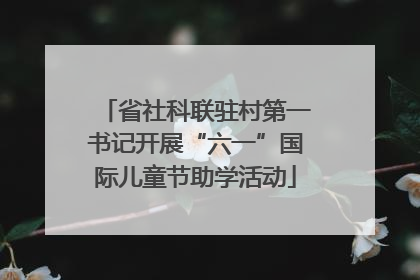 省社科联驻村第一书记开展“六一”国际儿童节助学活动