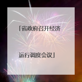 省政府召开经济运行调度会议