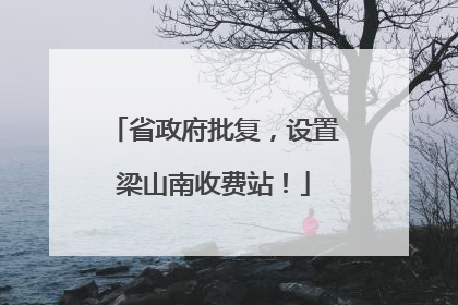 省政府批复，设置梁山南收费站！