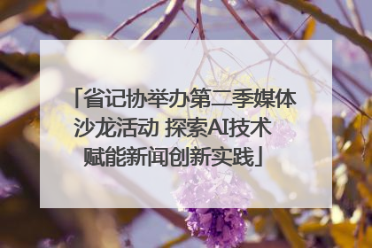省记协举办第二季媒体沙龙活动 探索AI技术赋能新闻创新实践
