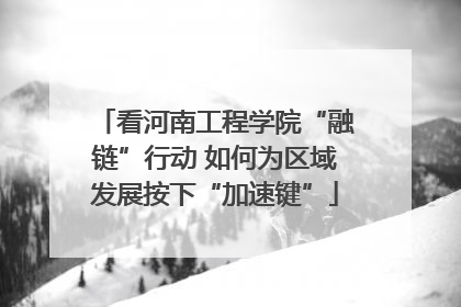 看河南工程学院“融链”行动 如何为区域发展按下“加速键”