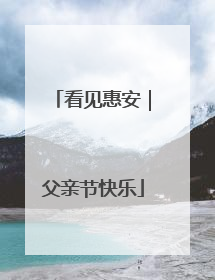 看见惠安｜父亲节快乐
