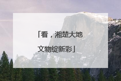 看，湘楚大地文物绽新彩