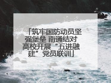 筑牢国防动员坚强堡垒 南通结对高校开展“五进融建”党员联训