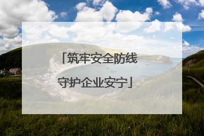 筑牢安全防线 守护企业安宁