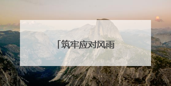 筑牢应对风雨的强大底气