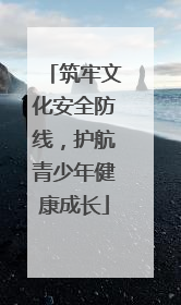筑牢文化安全防线，护航青少年健康成长