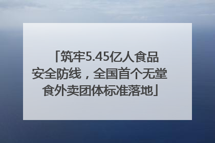筑牢5.45亿人食品安全防线，全国首个无堂食外卖团体标准落地
