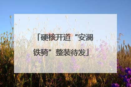 硬核开道“安澜铁骑”整装待发
