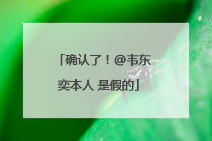 确认了！@韦东奕本人 是假的