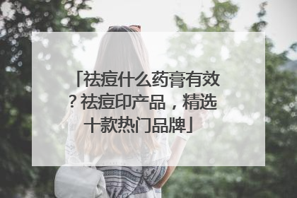 祛痘什么药膏有效？祛痘印产品，精选十款热门品牌