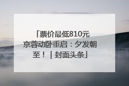 票价最低810元 京蓉动卧重启：夕发朝至！｜封面头条
