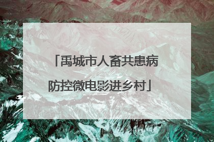 禹城市人畜共患病防控微电影进乡村