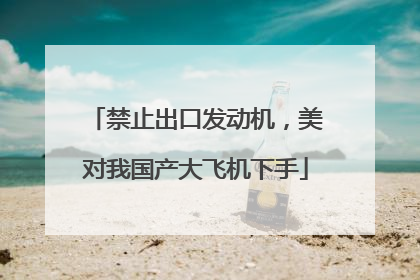 禁止出口发动机，美对我国产大飞机下手