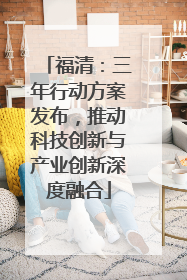 福清：三年行动方案发布，推动科技创新与产业创新深度融合