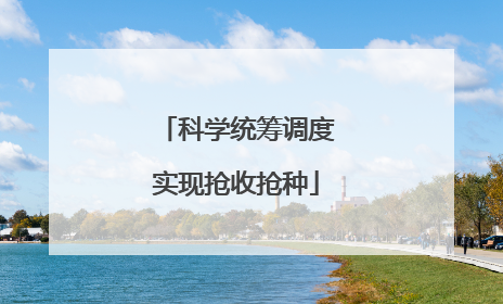 科学统筹调度实现抢收抢种