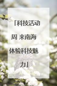 科技活动周 来南海体验科技魅力