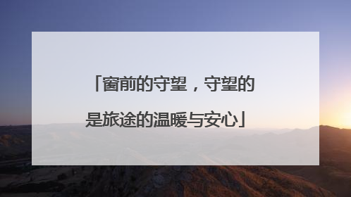 窗前的守望，守望的是旅途的温暖与安心