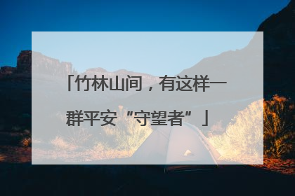 竹林山间，有这样一群平安“守望者”