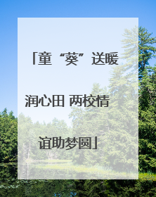 童“葵”送暖润心田 两校情谊助梦圆