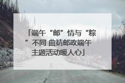 端午“邮”情与“粽”不同 曲靖邮政端午主题活动暖人心