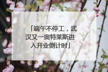 端午不停工，武汉又一奥特莱斯进入开业倒计时