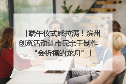 端午仪式感拉满！滨州创意活动让市民亲手制作“会祈福的龙舟”