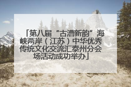 第八届“古漕新韵”海峡两岸（江苏）中华优秀传统文化交流汇泰州分会场活动成功举办