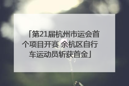 第21届杭州市运会首个项目开赛 余杭区自行车运动员斩获首金