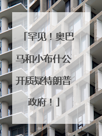 罕见！奥巴马和小布什公开质疑特朗普政府！