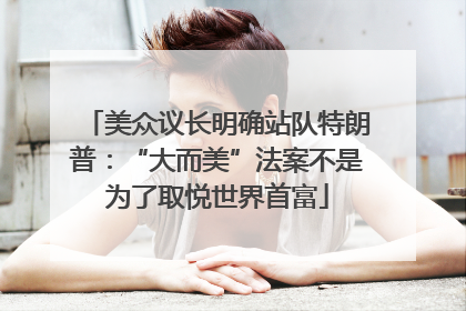 美众议长明确站队特朗普：“大而美”法案不是为了取悦世界首富