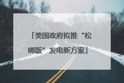 美国政府拟推“松绑版”发电新方案