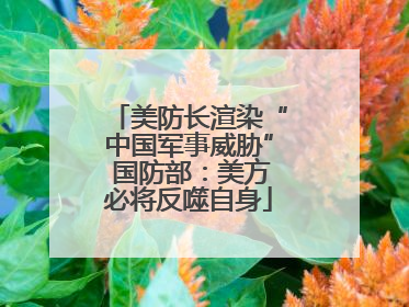 美防长渲染“中国军事威胁” 国防部：美方必将反噬自身