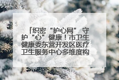 织密“护心网” 守护“心”健康！市卫生健康委东营开发区医疗卫生服务中心多维度构筑心理健康服务体系