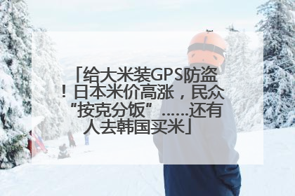 给大米装GPS防盗！日本米价高涨，民众“按克分饭”……还有人去韩国买米